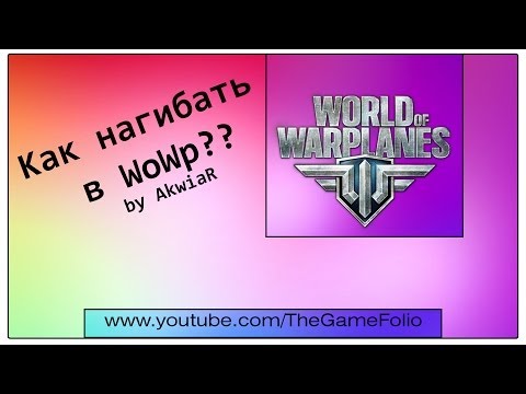 Видео: Как нагибать в World of warplanes?!