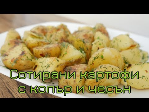 Видео: КАРТОФИ СОТЕ