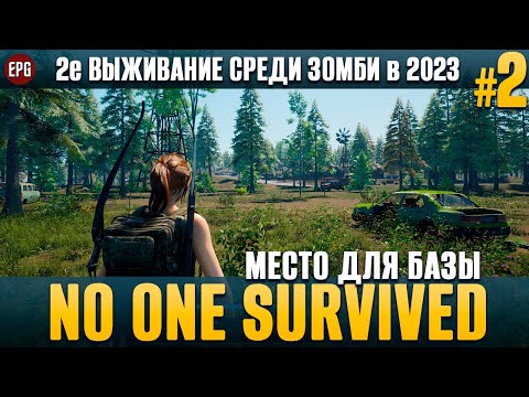 Видео: No One Survived - Место для базы - 2е выживание #2 (стрим)