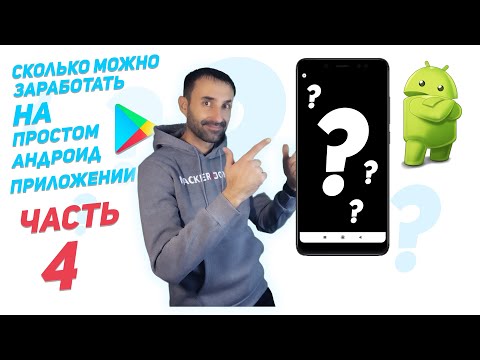 Видео: ✅Сколько можно заработать на простом приложении Android | часть 4