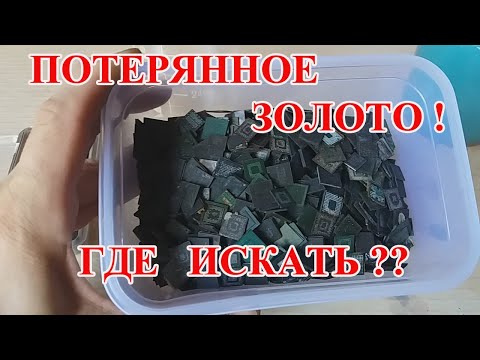 Видео: ПРОПАВШЕЕ ЗОЛОТО ИЗ ЧИПОВ 225гр! РАБОТА НАД ОШИБКАМИ!