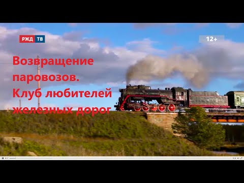 Видео: Возвращение паровозов. Клуб любителей железных дорог