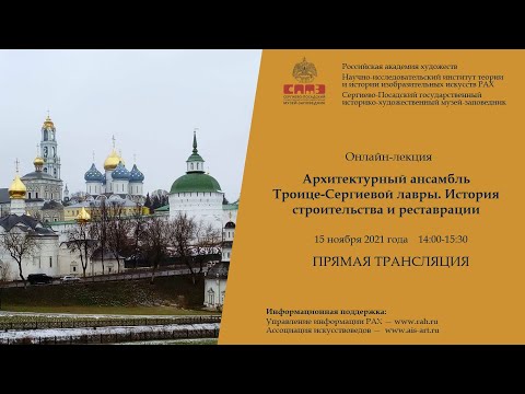 Видео: Лекция «Архитектурный ансамбль Троице-Сергиевой лавры. История строительства и реставрации».