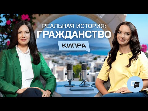 Видео: Гражданство Кипра 2025: все способы и реальный опыт