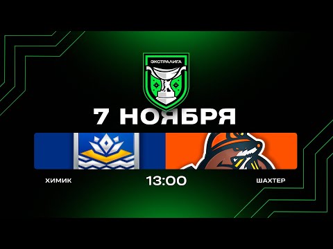 Видео: Химик - Шахтер | 07.11.2025 | Экстралига | Прямая трансляция