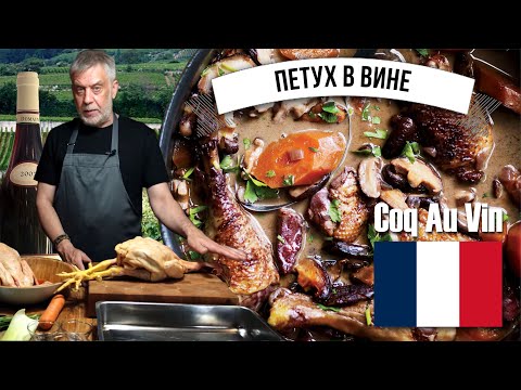 Видео: Петух в вине ☆ Le Coq Au Vin ☆ Символ французской кухни 👨‍🍳🐓