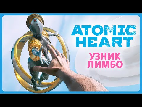 Видео: От этого длс горит *ОПА 🍎 DLC: Узник Лимбо [2]⭐ Atomic Heart  ➤ Стрим 12 ➤ Прохожу первый раз