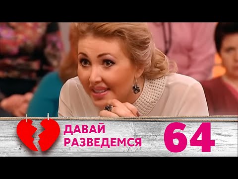 Видео: ДАВАЙ РАЗВЕДЕМСЯ | Серия 64