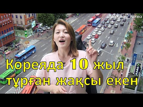 Видео: Менің Кореяны жақсы көруімнің 6 түрлі себебі | Кореяны осы үшін жақсы көремін