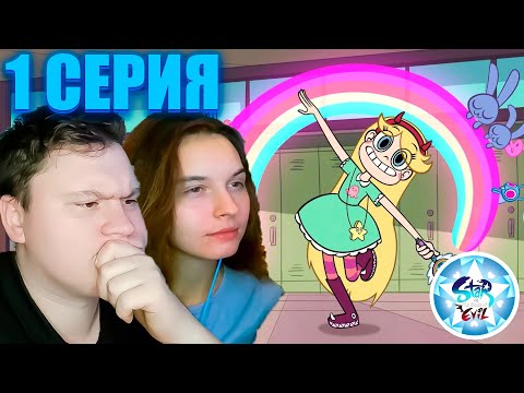 Видео: Стар против сил зла 1 сезон 1 серия | Реакция на Мульт | Astashkins