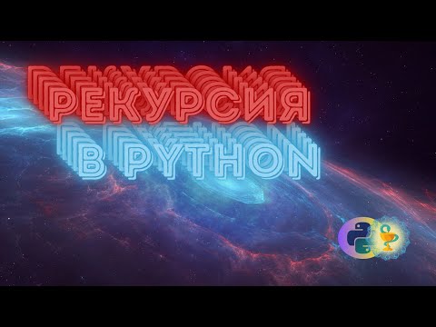 Видео: РеКуРсИя в Python (стэк вызовов, оптимизация хвоста и альтернативы)