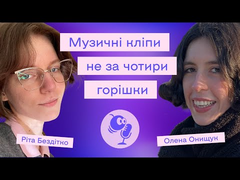 Видео: МУЗИЧНІ КЛІПИ | Олена Онищук та Ріта Бездітко: про роботу над ВДОМА, Ліхтарики та 1916