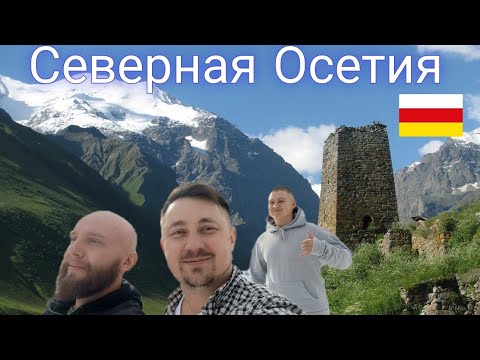 Видео: Северная Осетия.2024
