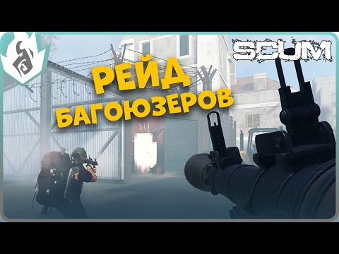 Видео: РЕЙД БАГОЮЗЕРОВ в 6 РАКЕТНИЦ под РАДИАЦИЕЙ в SCUM