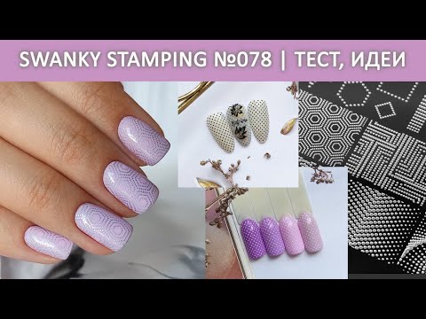 Видео: ПЛАСТИНА ДЛЯ СТЕМПИНГА SWANKY STAMPING 078 / ТЕСТИРОВАНИЕ  SWANKY STAMPING /  ИДЕИ МАНИКЮРА