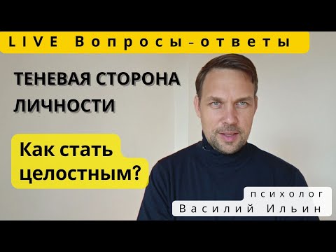 Видео: LIVE. Теневая сторона личности, как найти в себе и как это помогает в дальнейшем человеку?