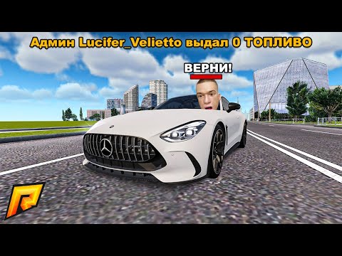 Видео: НАРУШИЛ? - ОСТАЛСЯ БЕЗ ТОПЛИВО в GTA RADMIR RP