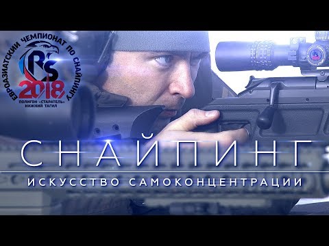 Видео: «Снайпинг. Искусство самоконцентрации» (2018)