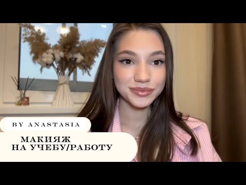 Видео: ДЕЛАЮ МАКИЯЖ НА УЧЕБУ/ РАБОТУ | Анастасия 