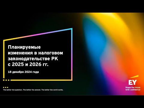 Видео: Вебинар EY: Ожидаемые изменения в налоговом законодательстве РК | 18 декабря