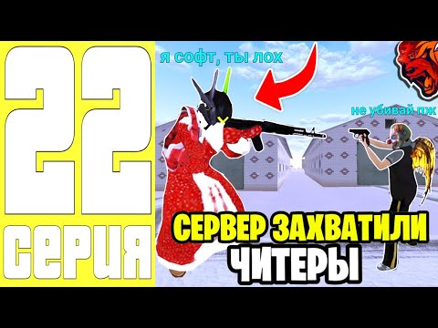 Видео: ПУТЬ ДО ТОП 1 ФАМЫ #22 - ЧИТЕРЫ ЗАХВАТИЛИ СЕРВЕР на БЛЕК РАША / BLACK RUSSIA