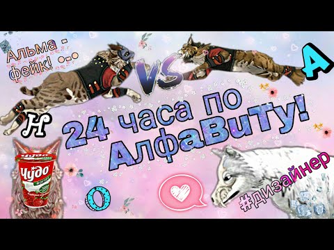 Видео: •|WildCraft|•☕ 24 игровых часа по АЛФАВИТУ☕Стала ФЕЙКОМ?!💫 Альма - дизайнер! 🌹Танцевала скибиди!🔥