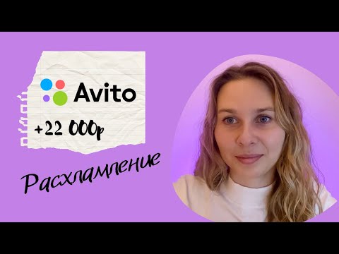 Видео: Расхламление с Авито | Как заработать на ненужных вещах