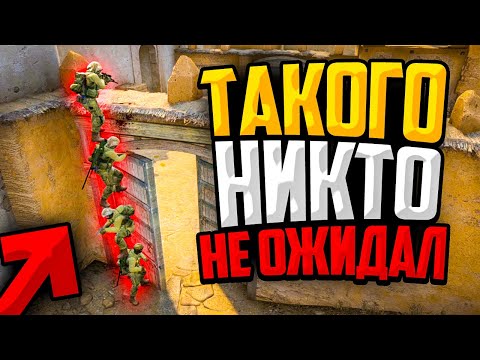 Видео: ТАКОЙ ПОДСАДКИ ОНИ НЕ ОЖИДАЛИ (CS:GO)🔥