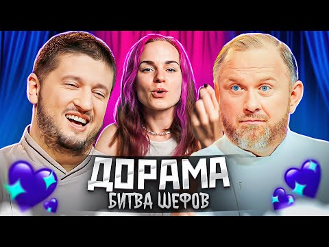 Видео: Хлебный мякиш торжествует! ДОРАМА Битва шефов
