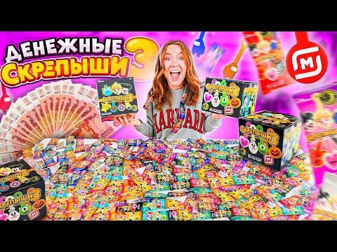 Видео: ДЕНЕЖНЫЕ СКРЕПЫШИ 3 ! Купила 2 КОРОБКИ! Открыла 200 штук! Сколько ДЕНЕГ Я Нашла?