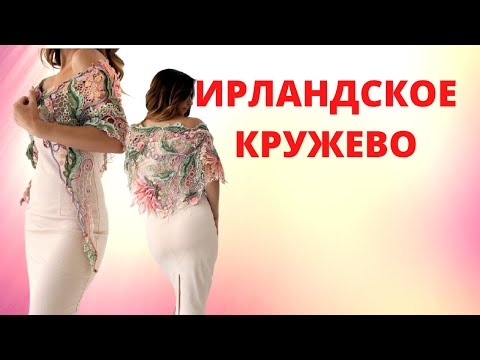 Видео: Невероятно красивая дизайнерская одежда. Ирландское кружево.