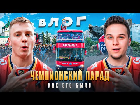 Видео: ЧЕМПИОНСКИЙ ПАРАД В ЯРОСЛАВЛЕ — КАК ЭТО БЫЛО
