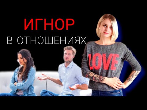 Видео: Игнор в отношениях: почему партнëр молчит, как индийская гробница? Манипуляции в отношениях