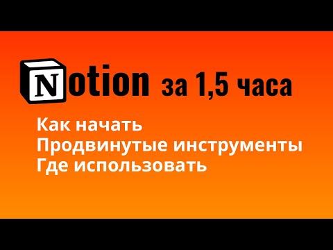 Видео: Вебинар — обзор Notion / гайд по Notion