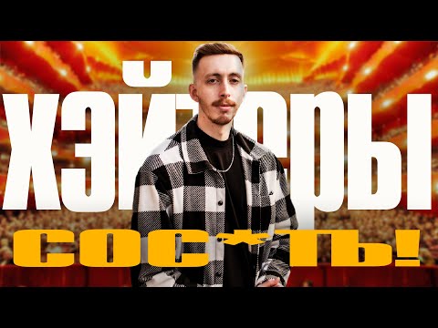 Видео: Жесткий ответ ХЭЙТЕРАМ! Покоряю мечту стендапера| Живу Жизнь 20