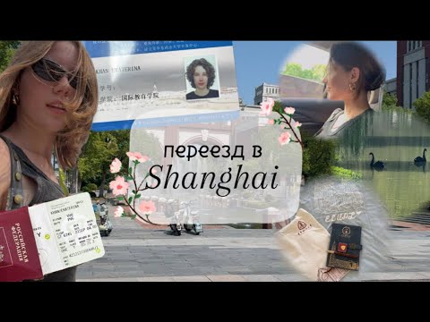 Видео: vlog: Переехала в Шанхай в 16 лет! Первые дни учебы на языковом году📚