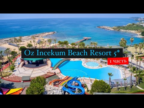 Видео: Oz Incekum Beach Resort 5*, Аланья, Инжекум, Турция, 1 часть