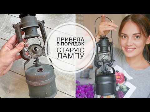 Видео: Restoration of an old German lamp / Восстановление старой лампы / DIY TSVORIC