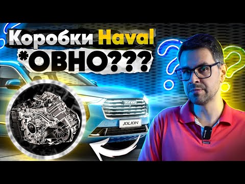 Видео: Какие коробки Haval можно брать? Роботы или АКПП?