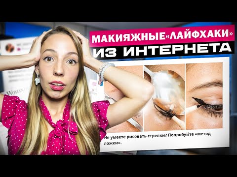 Видео: Лайфхаки, от которых плачут визажисты: не надо так!