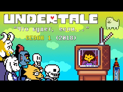 Видео: [Rus] Undertale - "Что будет, если..." Сезон 1 (2018)