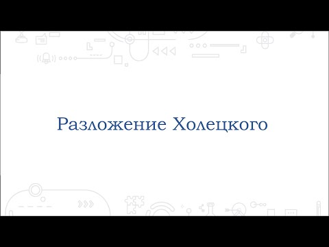 Видео: Практическая линейная алгебра - проект