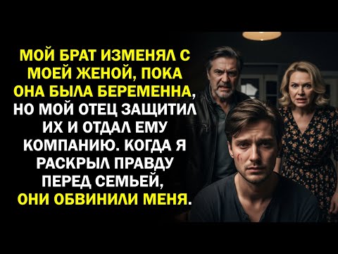 Видео: Мой брат изменял с моей женой, пока она была беременна, но мой отец защитил их и отдал ему компанию.