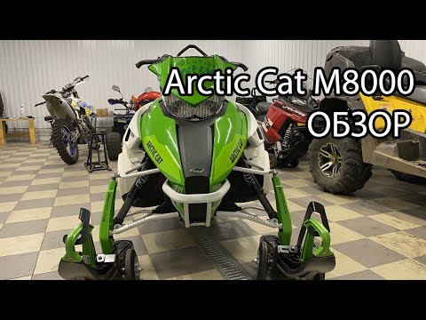 Видео: Полный обзор Arctic Cat M8000