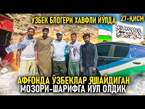 Видео: Афғонда ўзбеклар яшайдиган Мозори-Шарифга йўл олдик. Ўзбек блогери хавфли йўлда.