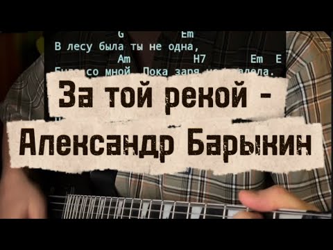 Видео: За той рекой - Барыкин (кавер на гитаре, аккорды)