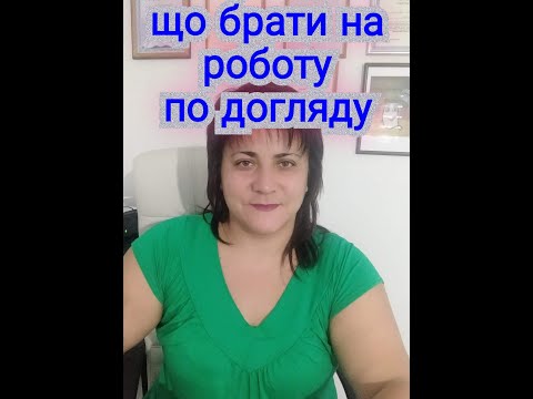 Видео: 🥋Що брати з собою на роботу по догляду в Німеччину? (гроші, речі, права, телефон...@natalialegka