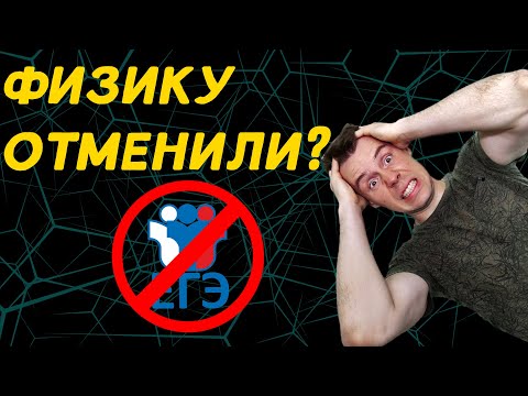 Видео: ЕГЭ по физике отменили? зачем сдавать физику 2023