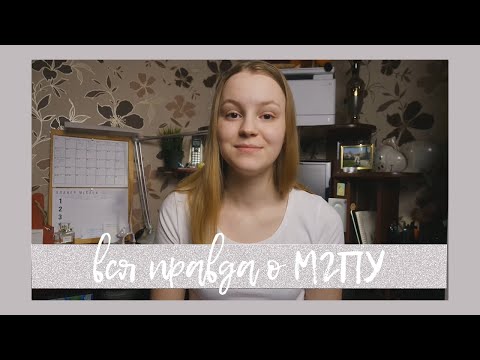 Видео: вся правда о МГПУ | 1