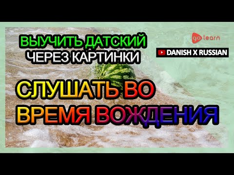 Видео: Выучить датский через картинки |датский словарь слушать во время вождения | Golearn